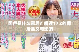 國(guó)盧是什么意思？解讀17.c的背后含義與影響