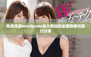 免費(fèi)搭建wordpress永久網(wǎng)站的全面指南與技巧分享