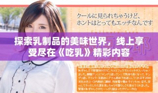探索乳制品的美味世界，線上享受盡在《吃乳》精彩內(nèi)容