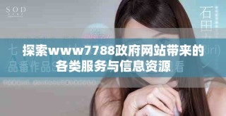 探索www7788政府網站帶來的各類服務與信息資源