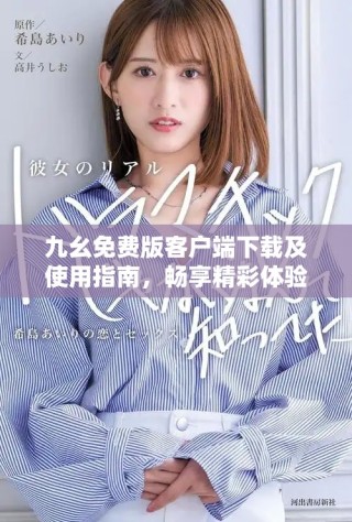 九幺免費版客戶端下載及使用指南，暢享精彩體驗！