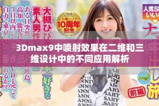3Dmax9中噴射效果在二維和三維設(shè)計(jì)中的不同應(yīng)用解析