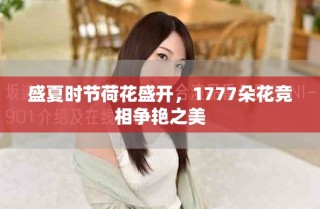 盛夏時節(jié)荷花盛開，1777朵花競相爭艷之美