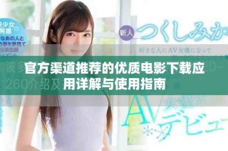 官方渠道推薦的優(yōu)質(zhì)電影下載應(yīng)用詳解與使用指南