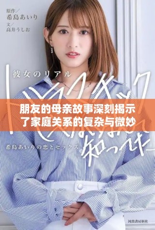 朋友的母親故事深刻揭示了家庭關(guān)系的復(fù)雜與微妙