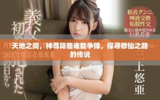 天地之間，神尊降臨誰(shuí)能爭(zhēng)鋒，探尋修仙之路的傳說