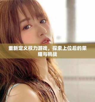 重新定義權(quán)力游戲，探索上位后的榮耀與挑戰(zhàn)