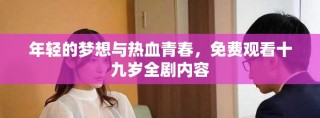年輕的夢想與熱血青春，免費觀看十九歲全劇內(nèi)容