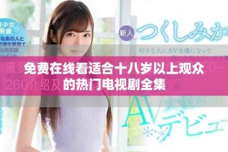 免費(fèi)在線看適合十八歲以上觀眾的熱門(mén)電視劇全集