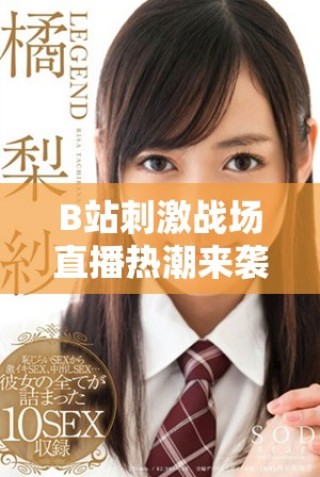 B站刺激戰(zhàn)場(chǎng)直播熱潮來(lái)襲，與你一起體驗(yàn)刺激的戰(zhàn)斗瞬間