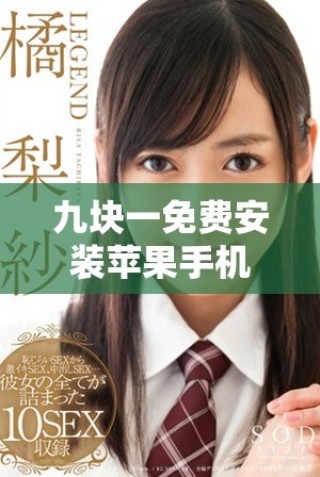 九塊一免費(fèi)安裝蘋果手機(jī)服務(wù)全攻略，輕松享受科技生活
