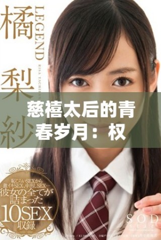 慈禧太后的青春歲月：權(quán)力與愛(ài)情交織的歷史故事