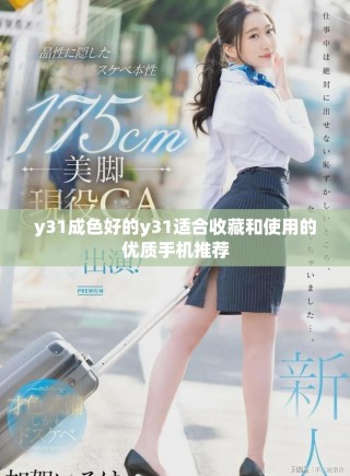y31成色好的y31適合收藏和使用的優(yōu)質(zhì)手機(jī)推薦