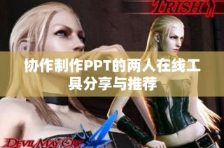 協(xié)作制作PPT的兩人在線工具分享與推薦
