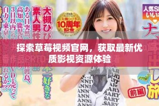 探索草莓視頻官網(wǎng)，獲取最新優(yōu)質(zhì)影視資源體驗(yàn)