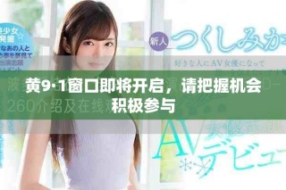 黃9·1窗口即將開啟，請(qǐng)把握機(jī)會(huì)積極參與