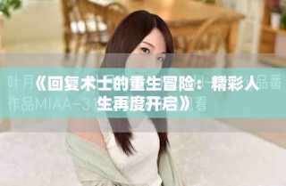 《回復(fù)術(shù)士的重生冒險：精彩人生再度開啟》