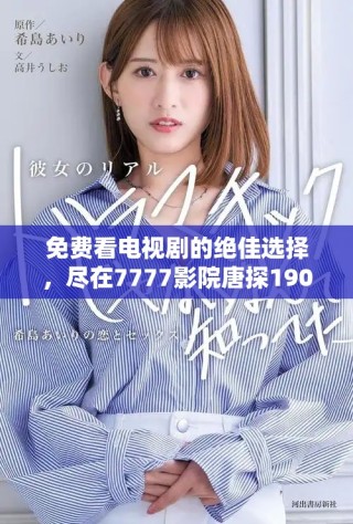 免費(fèi)看電視劇的絕佳選擇，盡在7777影院唐探1900精彩呈現(xiàn)