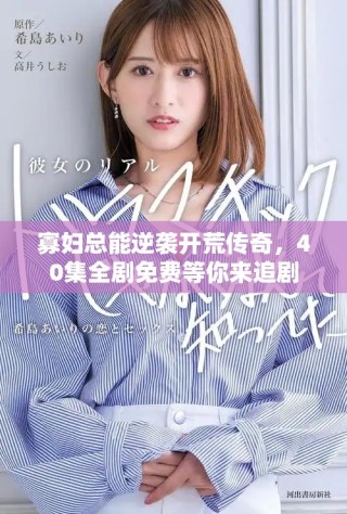 寡婦總能逆襲開荒傳奇，40集全劇免費(fèi)等你來追劇