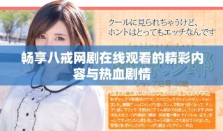 暢享八戒網(wǎng)劇在線觀看的精彩內(nèi)容與熱血劇情