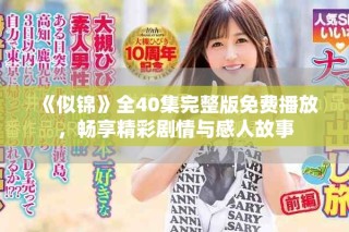 《似錦》全40集完整版免費(fèi)播放，暢享精彩劇情與感人故事