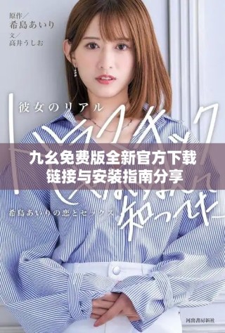 九幺免費(fèi)版全新官方下載 鏈接與安裝指南分享