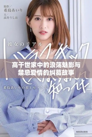 高干世家中的浪蕩魅影與禁忌愛(ài)情的糾葛故事