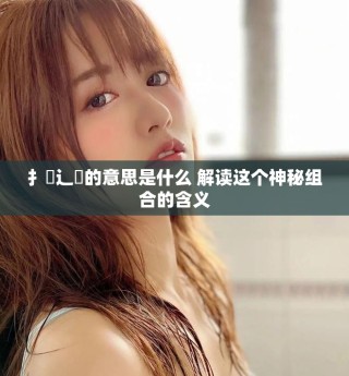扌喿辶畐的意思是什么 解讀這個神秘組合的含義