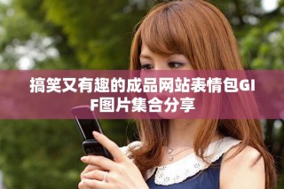 搞笑又有趣的成品網(wǎng)站表情包GIF圖片集合分享