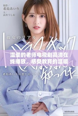 溫柔的老師電視劇高清在線播放，感受教育的溫暖與感動