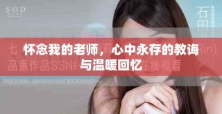 懷念我的老師，心中永存的教誨與溫暖回憶