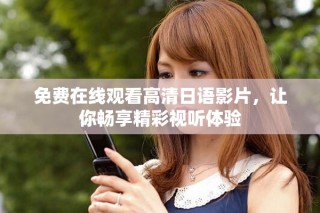 免費在線觀看高清日語影片，讓你暢享精彩視聽體驗