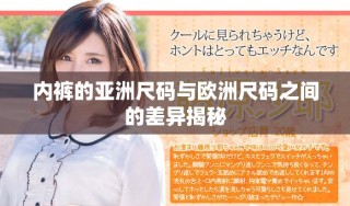 內(nèi)褲的亞洲尺碼與歐洲尺碼之間的差異揭秘