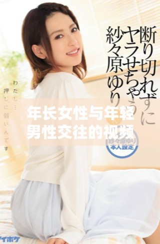 年長女性與年輕男性交往的視頻引發(fā)的熱議與討論