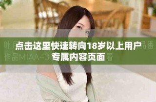 點擊這里快速轉(zhuǎn)向18歲以上用戶專屬內(nèi)容頁面