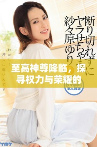 至高神尊降臨，探尋權(quán)力與榮耀的終極之路