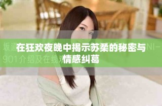 在狂歡夜晚中揭示蘇柔的秘密與情感糾葛