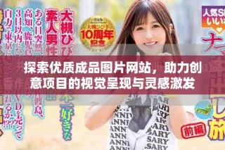 探索優(yōu)質(zhì)成品圖片網(wǎng)站，助力創(chuàng)意項(xiàng)目的視覺呈現(xiàn)與靈感激發(fā)