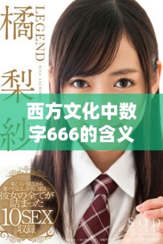 西方文化中數(shù)字666的含義及其引發(fā)的誤解與爭(zhēng)議分析