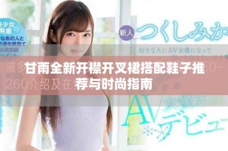 甘雨全新開(kāi)襟開(kāi)叉裙搭配鞋子推薦與時(shí)尚指南