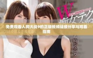 免費(fèi)觀看人狗大戰(zhàn)9的正版視頻鏈接分享與觀看指南
