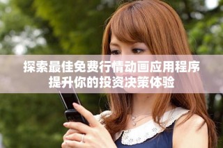 探索最佳免費(fèi)行情動畫應(yīng)用程序提升你的投資決策體驗(yàn)
