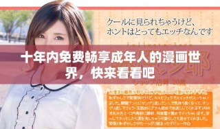 十年內(nèi)免費暢享成年人的漫畫世界，快來看看吧