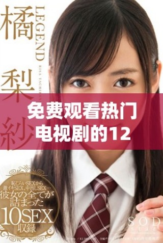 免費觀看熱門電視劇的120分鐘精彩回顧大全推薦