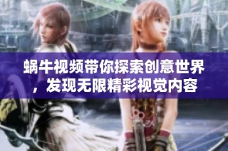 蝸牛視頻帶你探索創(chuàng)意世界，發(fā)現(xiàn)無限精彩視覺內(nèi)容