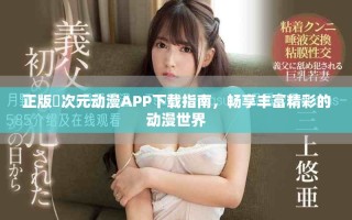 正版囧次元動漫APP下載指南，暢享豐富精彩的動漫世界
