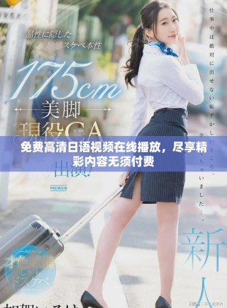 免費(fèi)高清日語視頻在線播放，盡享精彩內(nèi)容無須付費(fèi)
