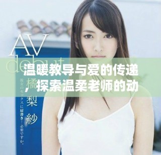 溫暖教導(dǎo)與愛的傳遞，探索溫柔老師的動(dòng)人故事完整版