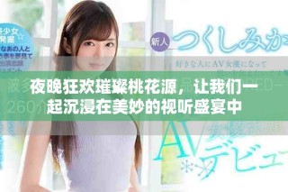 夜晚狂歡璀璨桃花源，讓我們一起沉浸在美妙的視聽(tīng)盛宴中