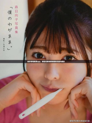 暢享草莓視頻app，體驗(yàn)無限免費(fèi)觀看的樂趣與精彩